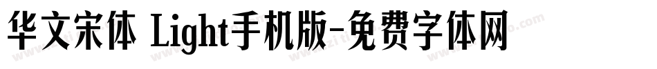 华文宋体 Light手机版字体转换